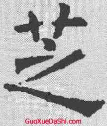 芝,褚遂良 ,書法字典